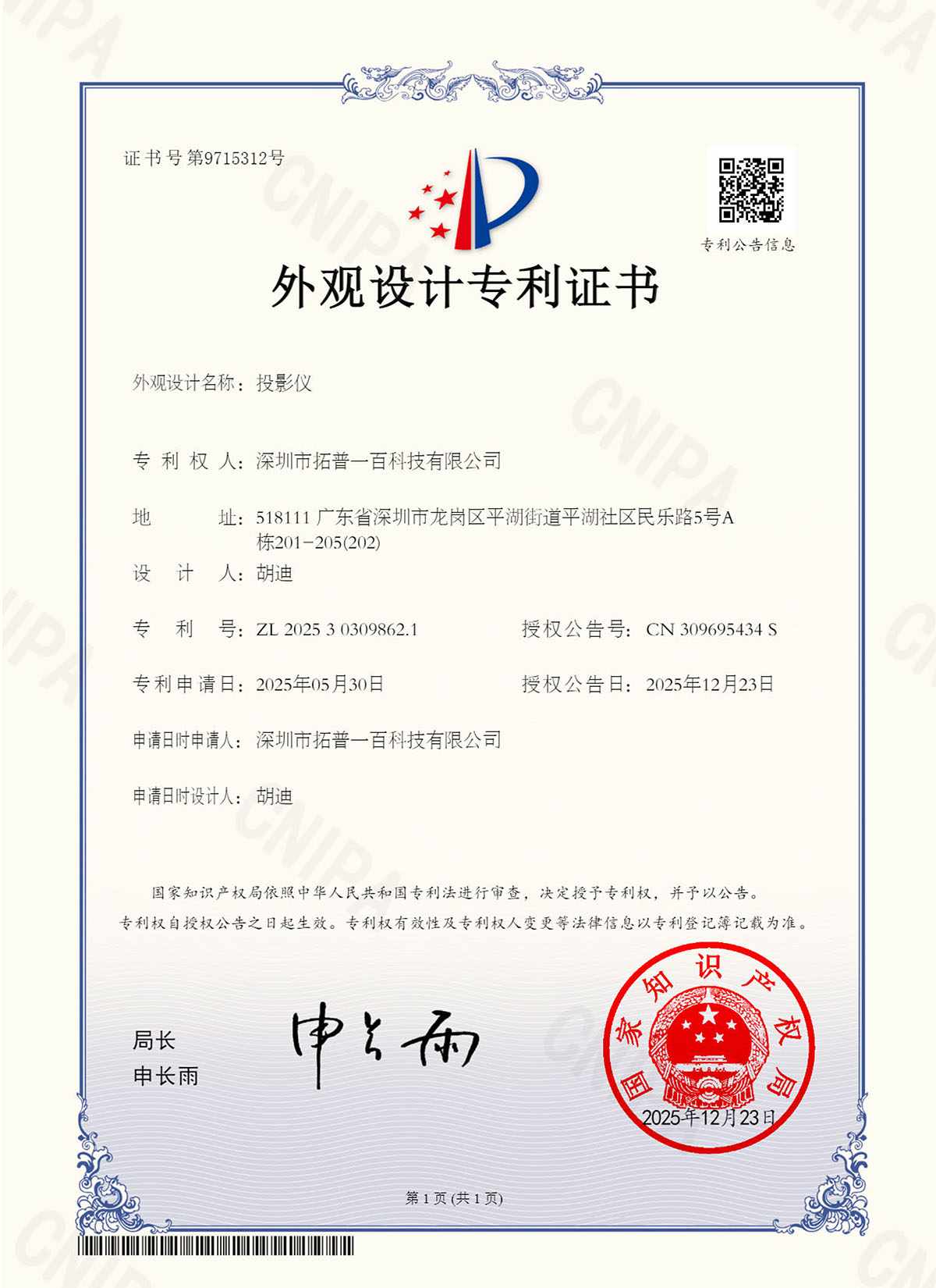 投影仪-2025303098621-中国外观专利证书.jpg